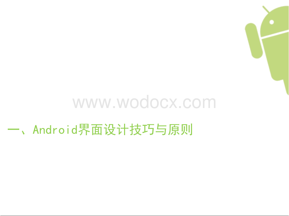 ANDROID人机界面设计规范.ppt_第3页