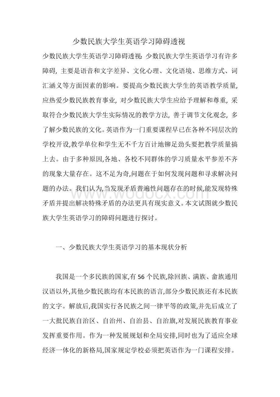 少数民族大学生英语学习障碍透视.docx_第1页