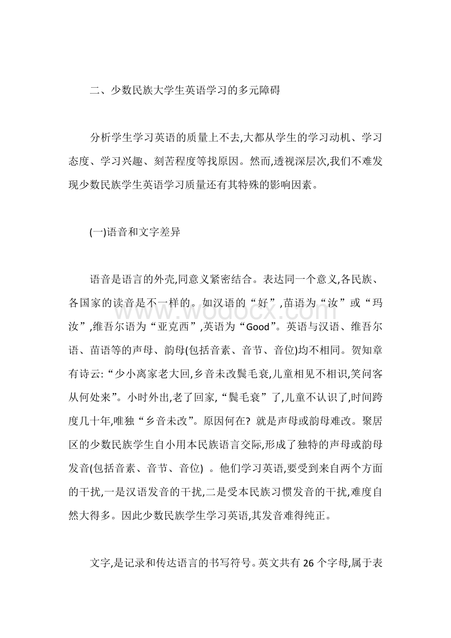 少数民族大学生英语学习障碍透视.docx_第3页