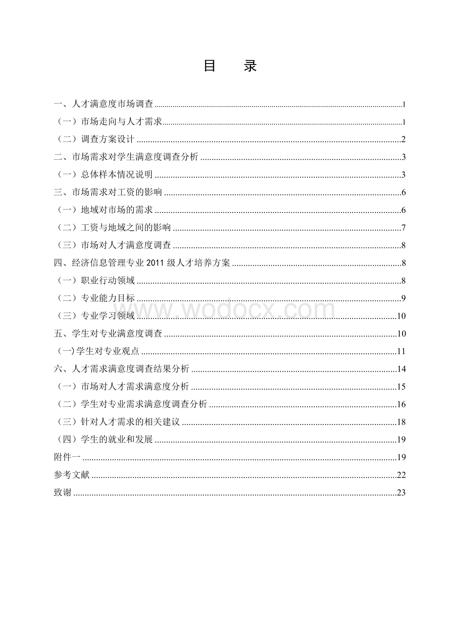 邯郸职业技术学院人才需求满意度调研报告.doc_第3页