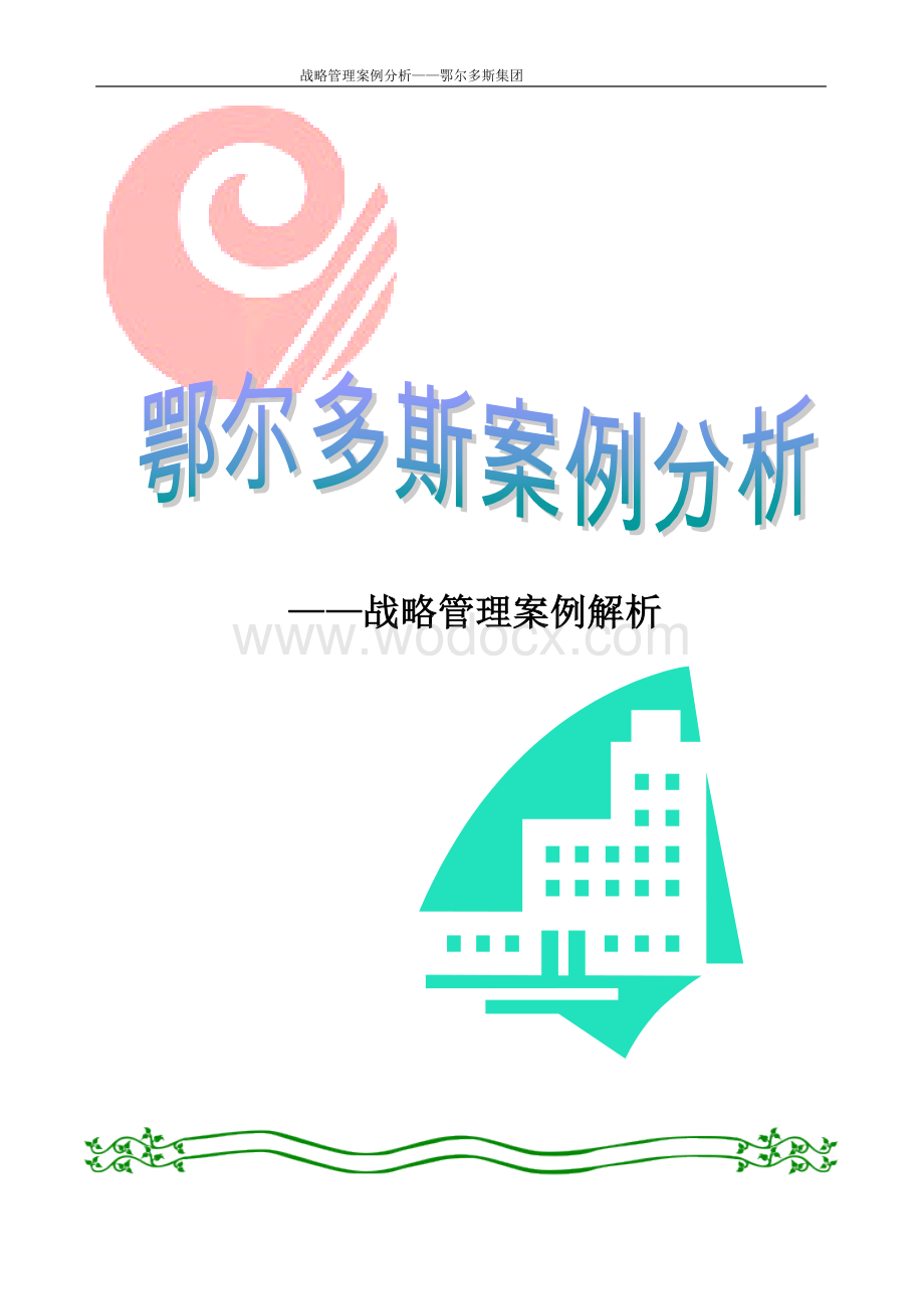 战略管理SWOT分析实例-鄂尔多斯.doc_第1页