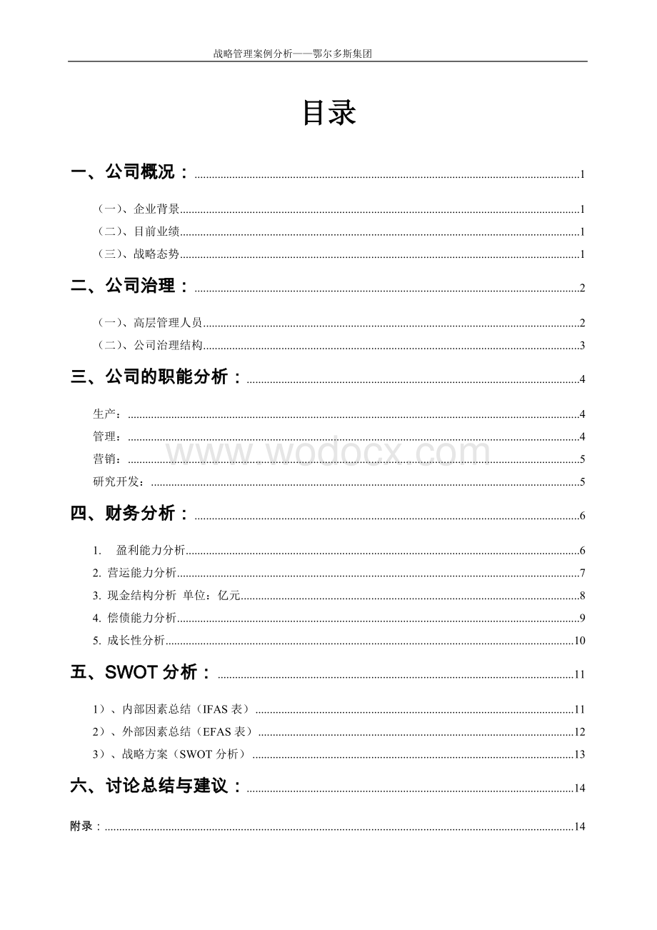 战略管理SWOT分析实例-鄂尔多斯.doc_第3页