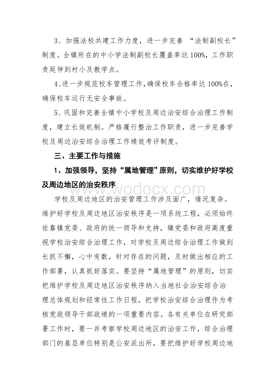 学校及周边治安综合治理工作要点.doc_第2页