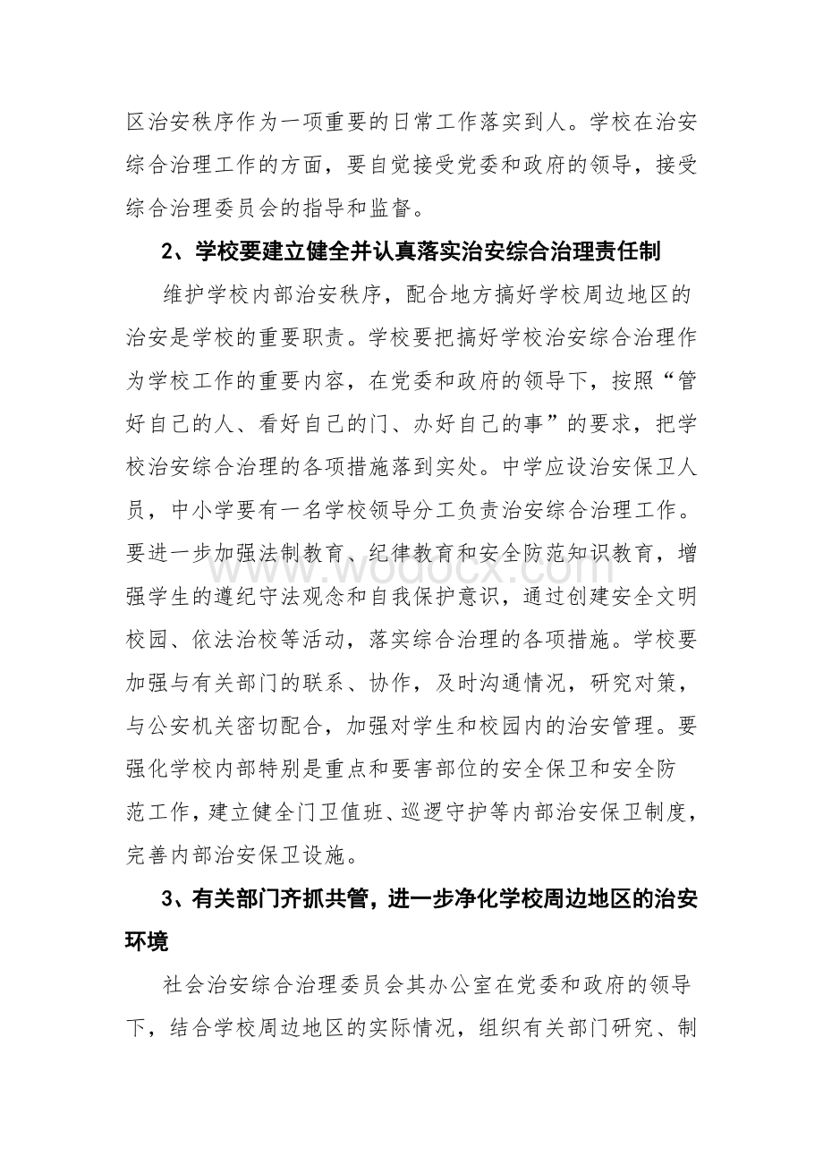 学校及周边治安综合治理工作要点.doc_第3页