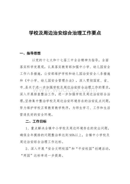 学校及周边治安综合治理工作要点.doc