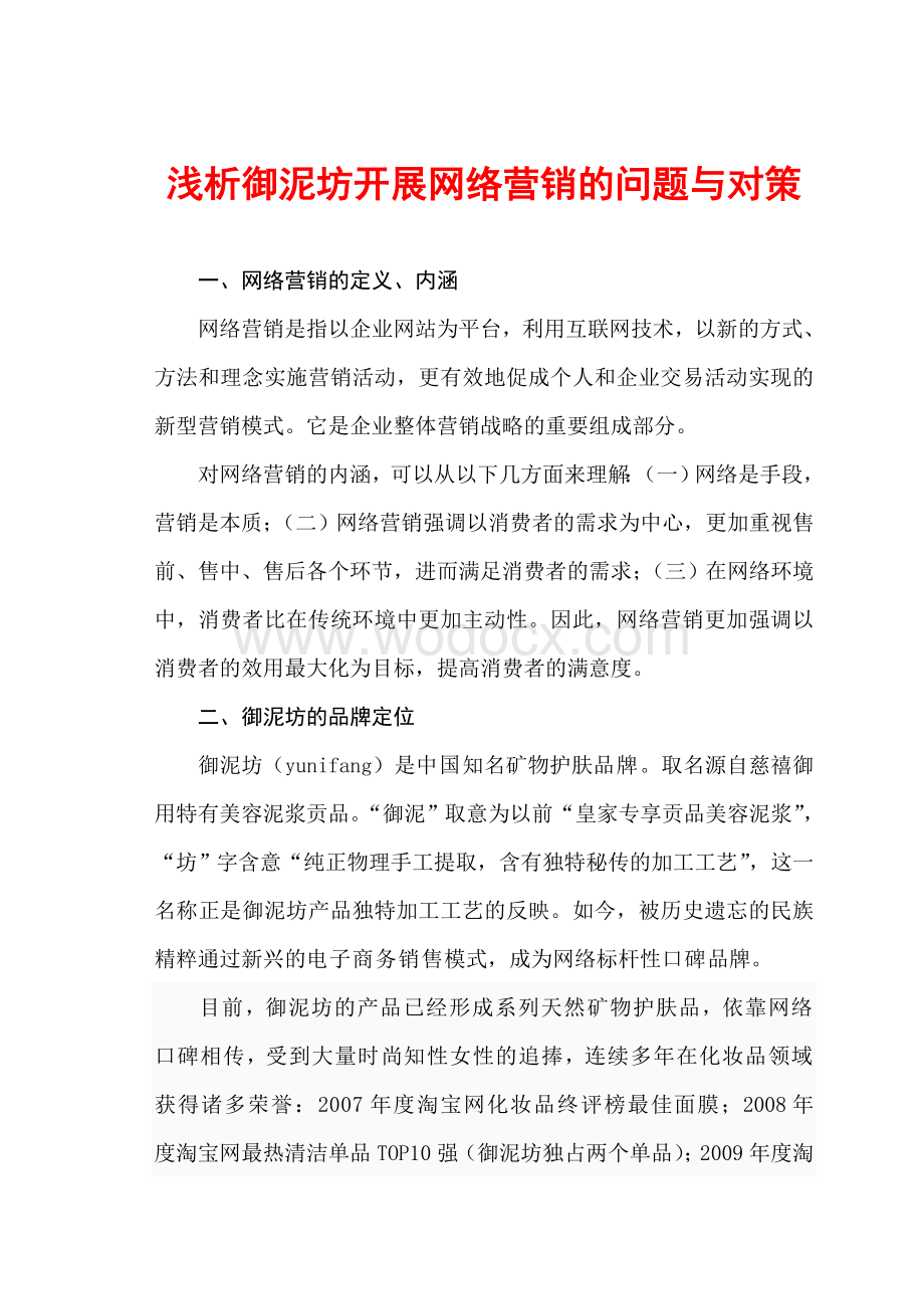 以护肤品牌御泥坊为例浅析企业网络营销的问题与对策.doc_第1页