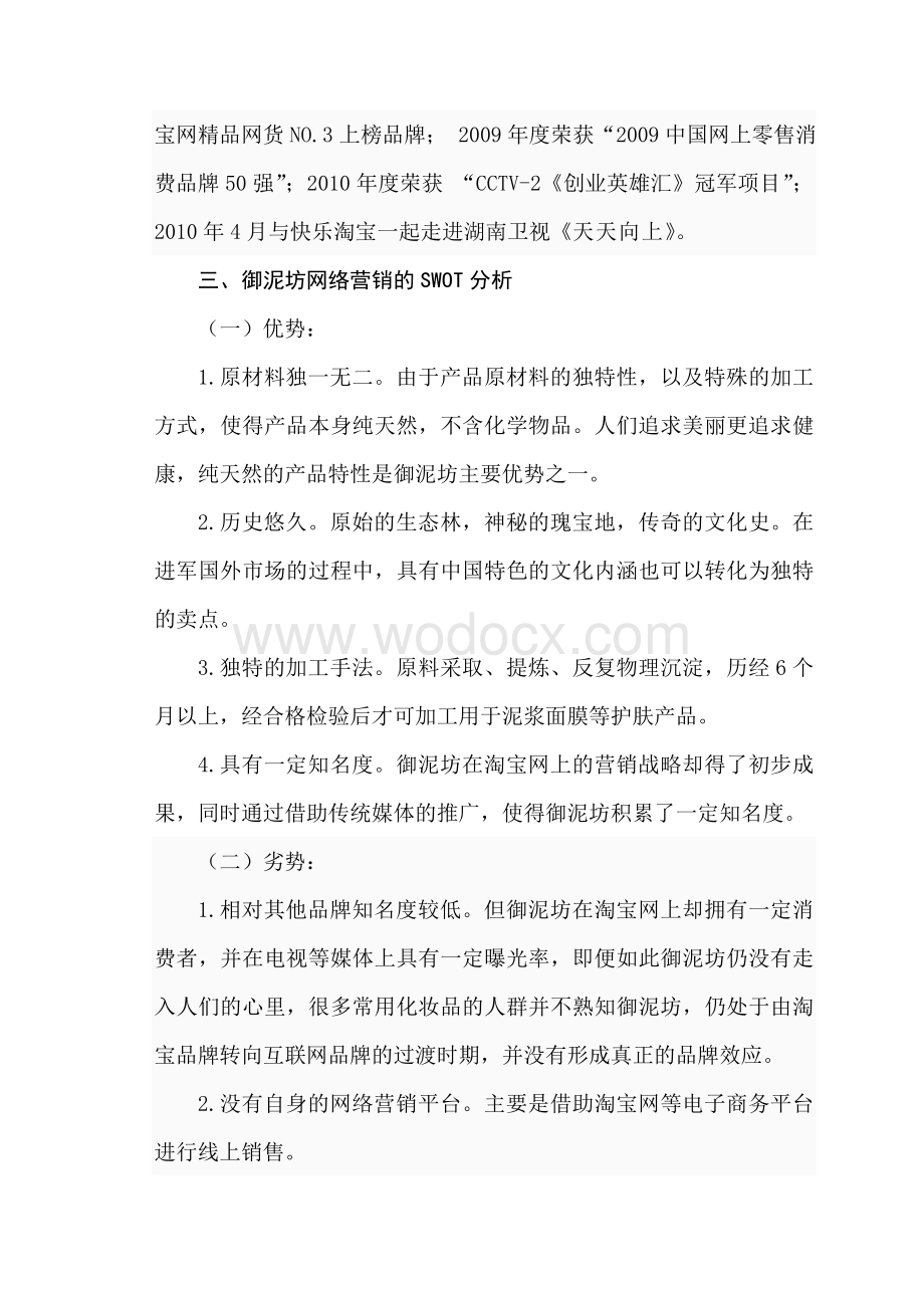 以护肤品牌御泥坊为例浅析企业网络营销的问题与对策.doc_第2页