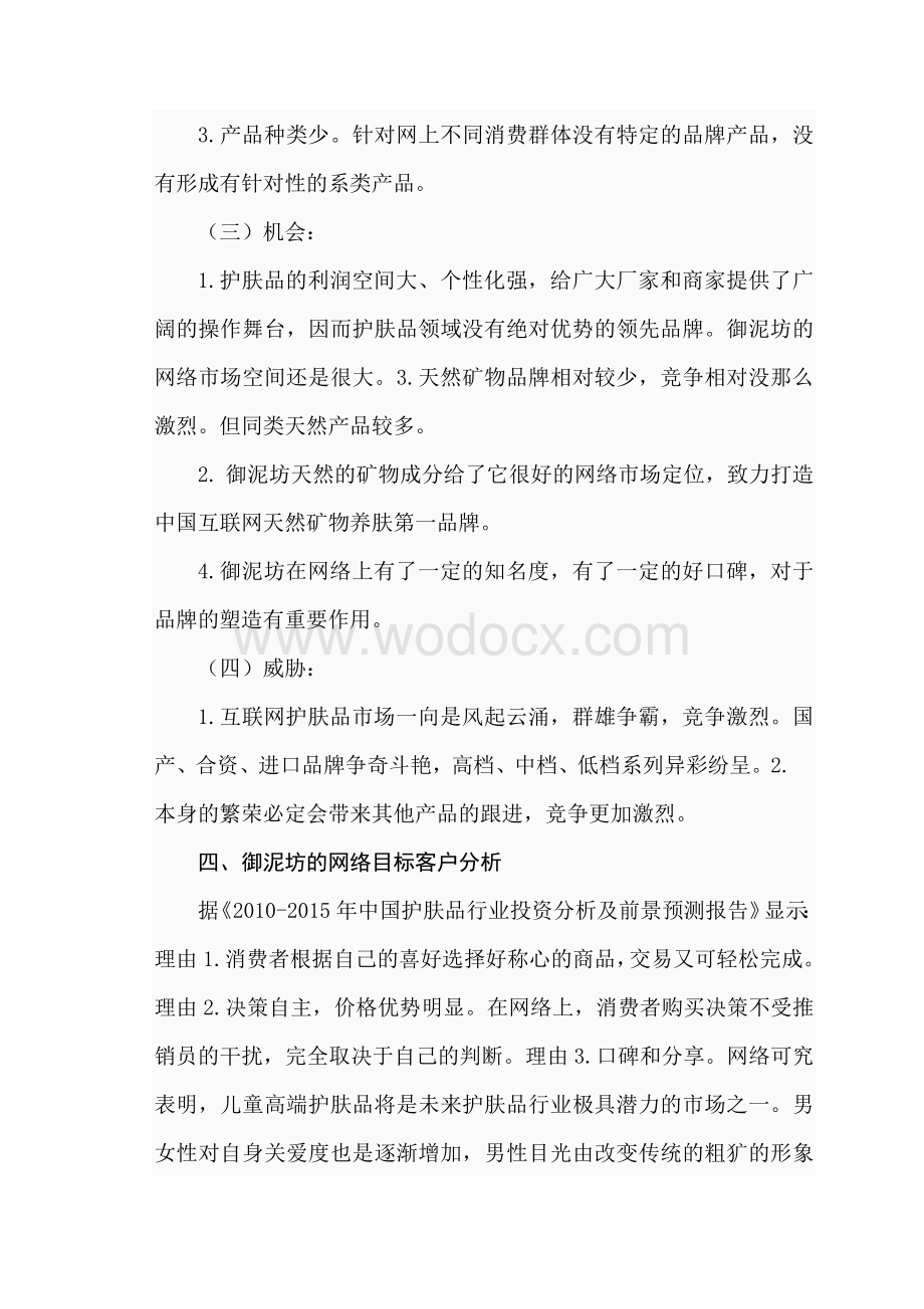 以护肤品牌御泥坊为例浅析企业网络营销的问题与对策.doc_第3页