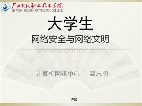 大学生网络安全与网络文明.ppt