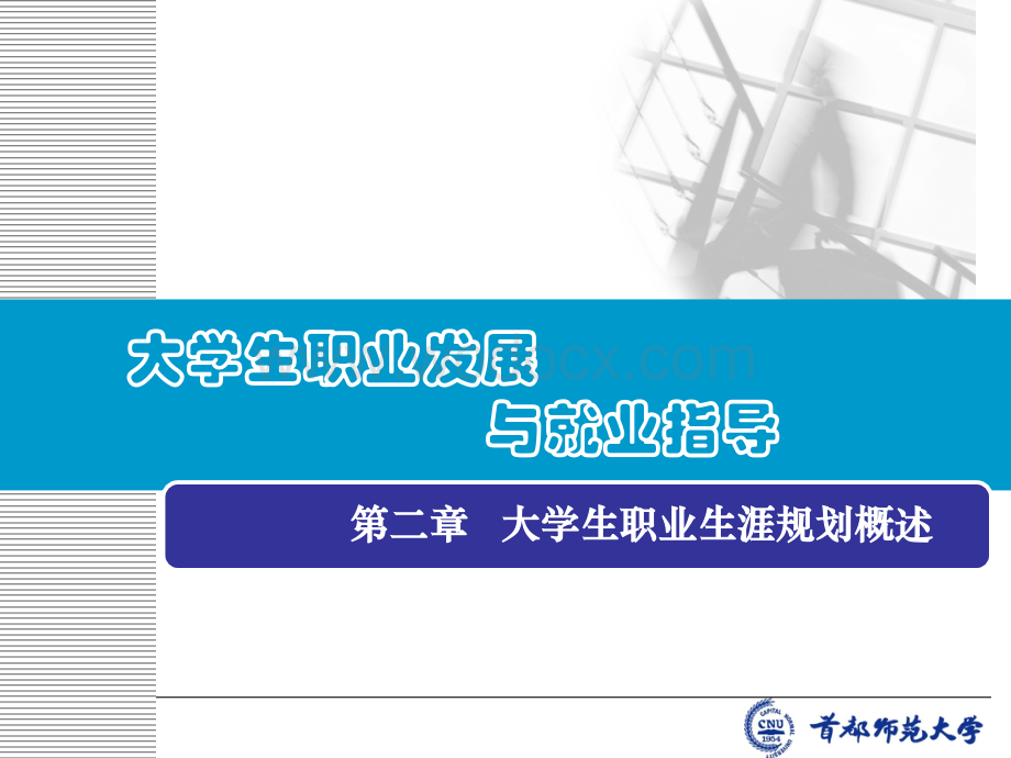 第二章大学生职业生涯规划概述-大学生职业发展与就业指导 (1).ppt_第1页