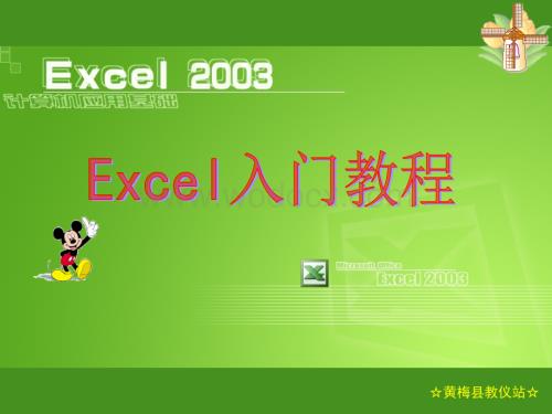 Excel入门教程.ppt