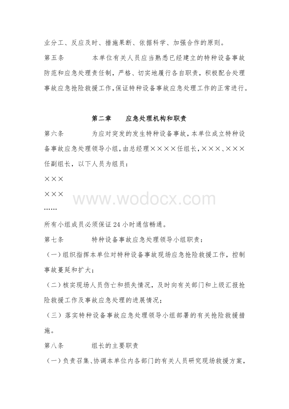 特种设备应急救援预案.doc_第2页