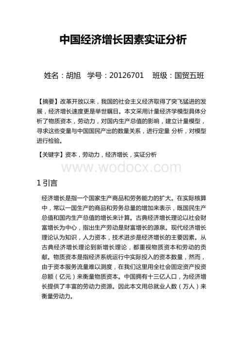 中国经济增长因素实证分析.docx