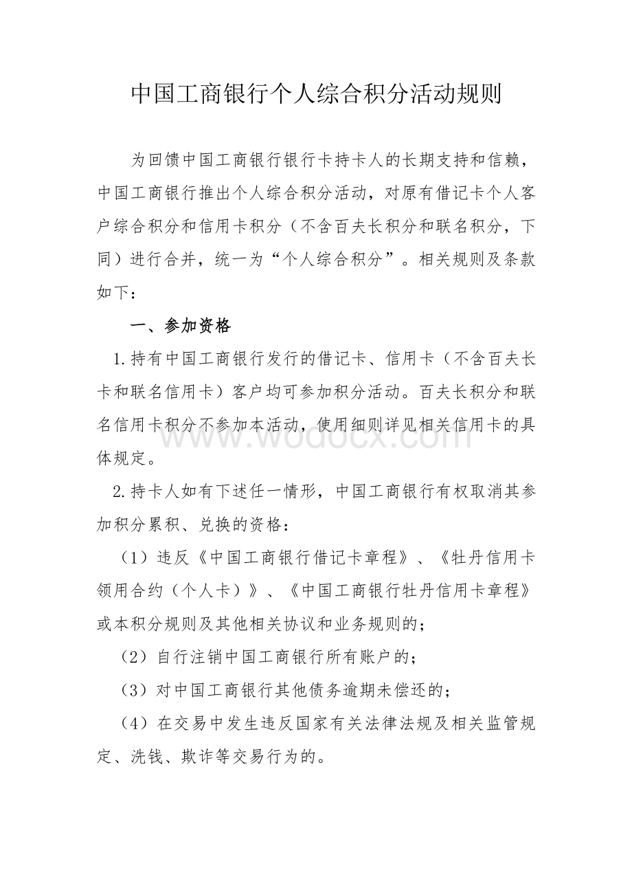 中国工商银行个人综合积分活动规则.doc_第1页