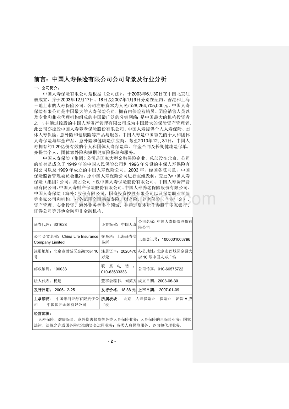 中国人寿保险股份有限公司财务分析报告.doc_第2页