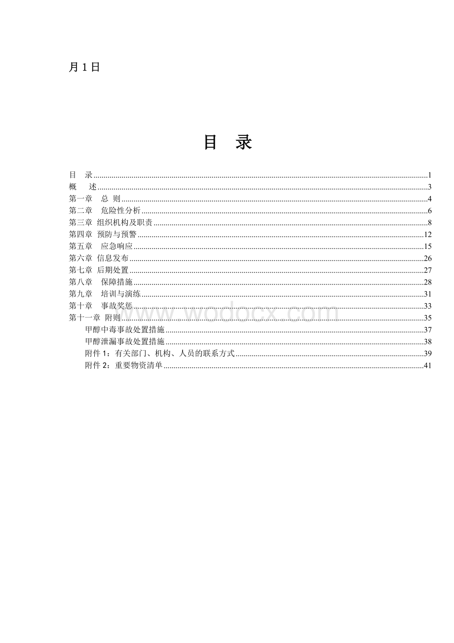 甲醇有限责任公司重大危险源事故应急预案.doc_第2页