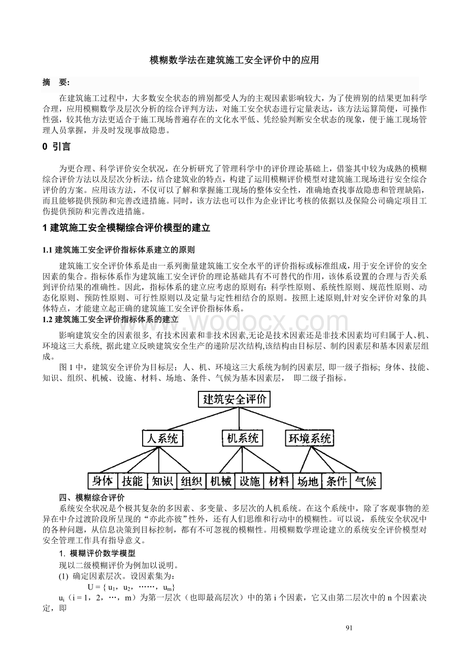 模糊数学法在建筑施工安全评价中的应用.doc_第1页