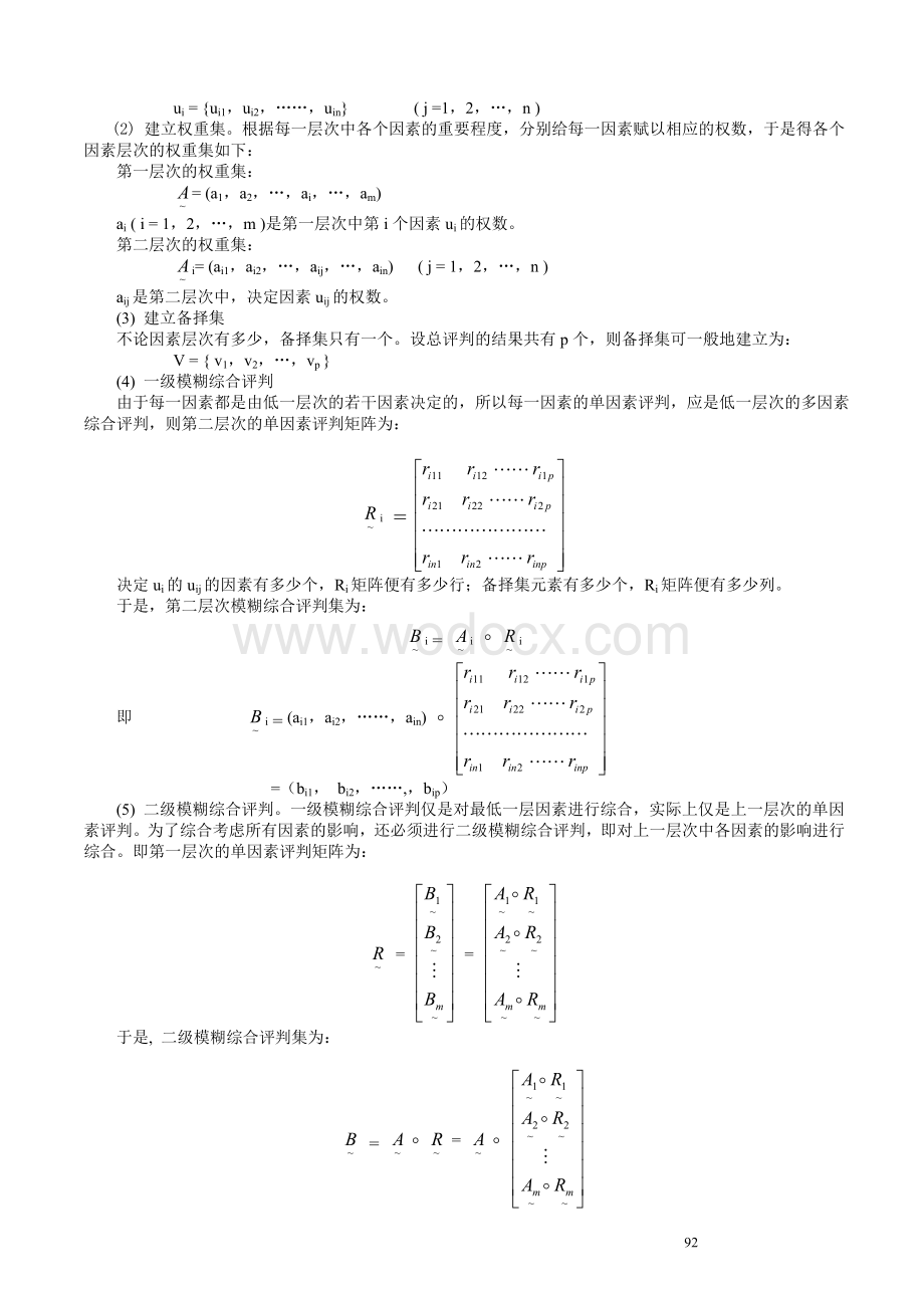 模糊数学法在建筑施工安全评价中的应用.doc_第2页