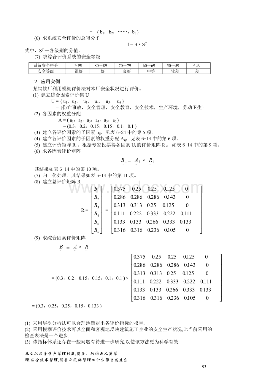 模糊数学法在建筑施工安全评价中的应用.doc_第3页