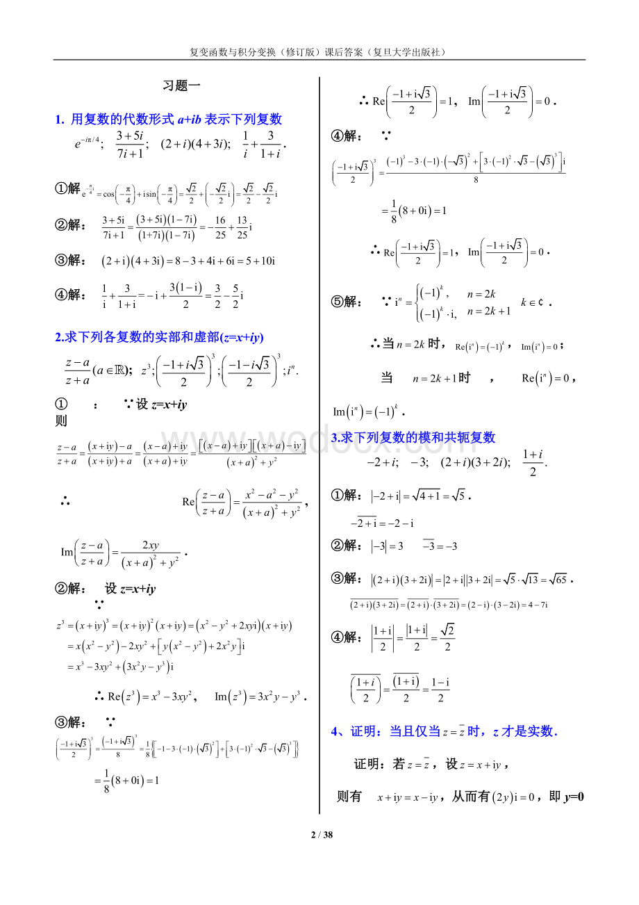 《复变函数与积分变换复旦大学修订版》全部_习题答案.doc_第2页