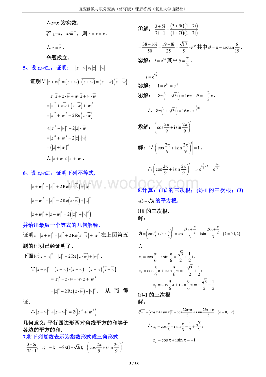 《复变函数与积分变换复旦大学修订版》全部_习题答案.doc_第3页