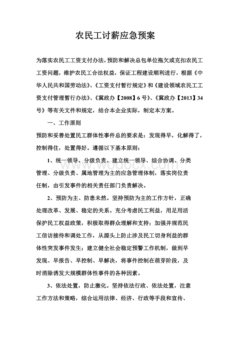 农民工讨薪应急预案.doc_第1页