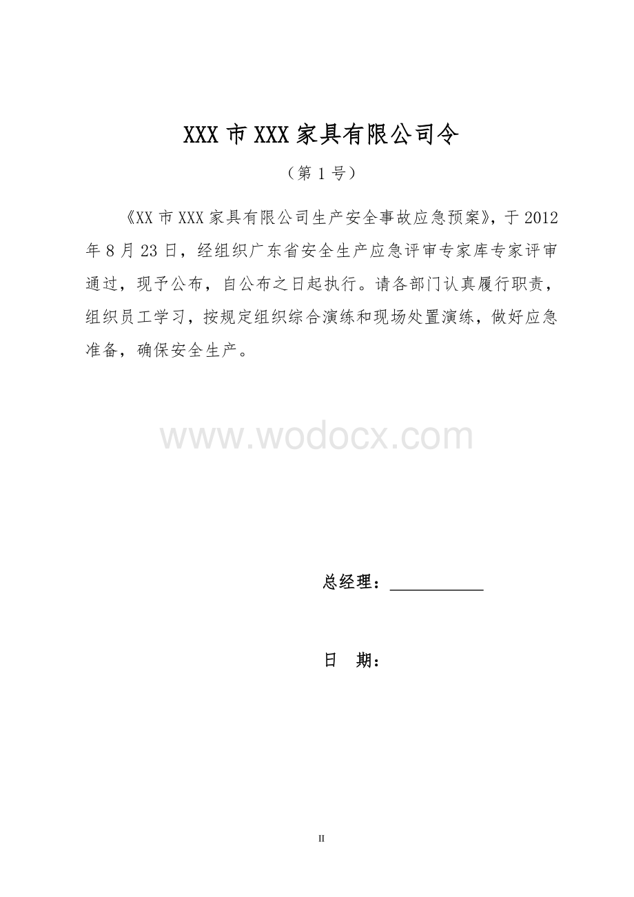 XXX市XXXX家具有限公司生产安全事故应急预案.doc_第2页