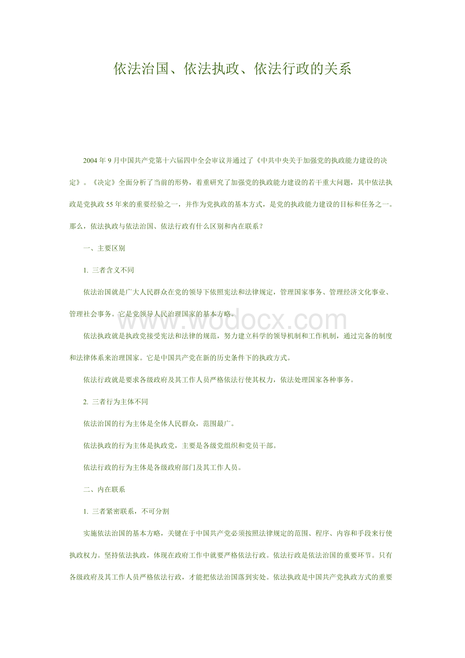 依法治国、依法执政、依法行政的关系.doc_第1页