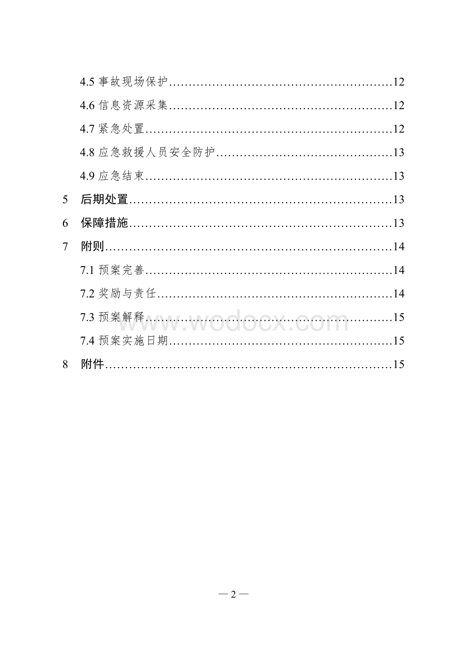 商场综合应急预案.doc_第3页