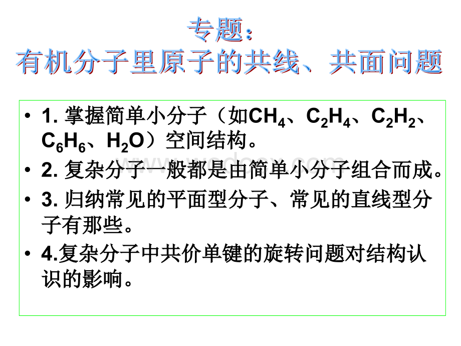 【高中化学资料】有机分子里原子的共线共面问题.ppt_第1页