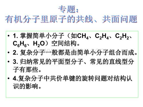 【高中化学资料】有机分子里原子的共线共面问题.ppt