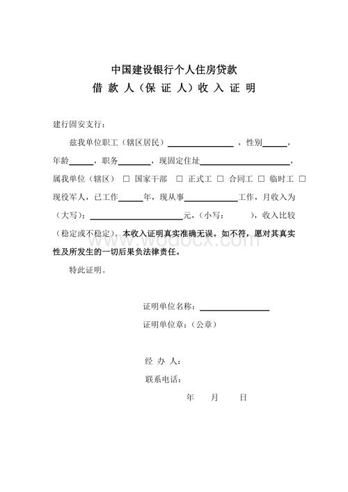 中国建设银行个人住房贷款收入证明.doc