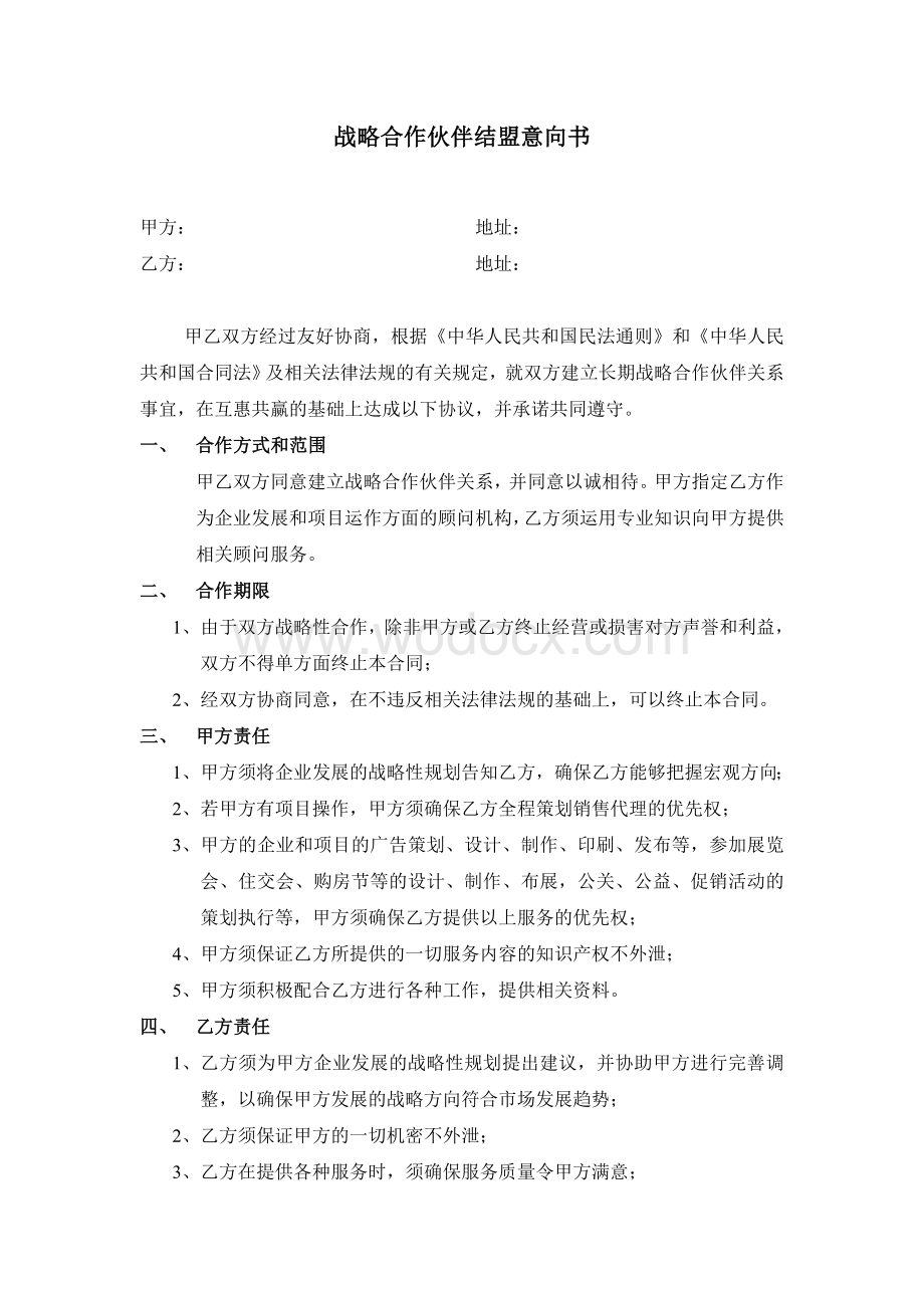 战略合作伙伴结盟意向书.doc_第1页