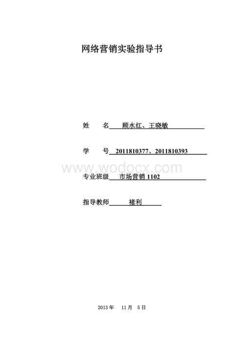 “特步策划书”鞋网络营销实验指导书.doc