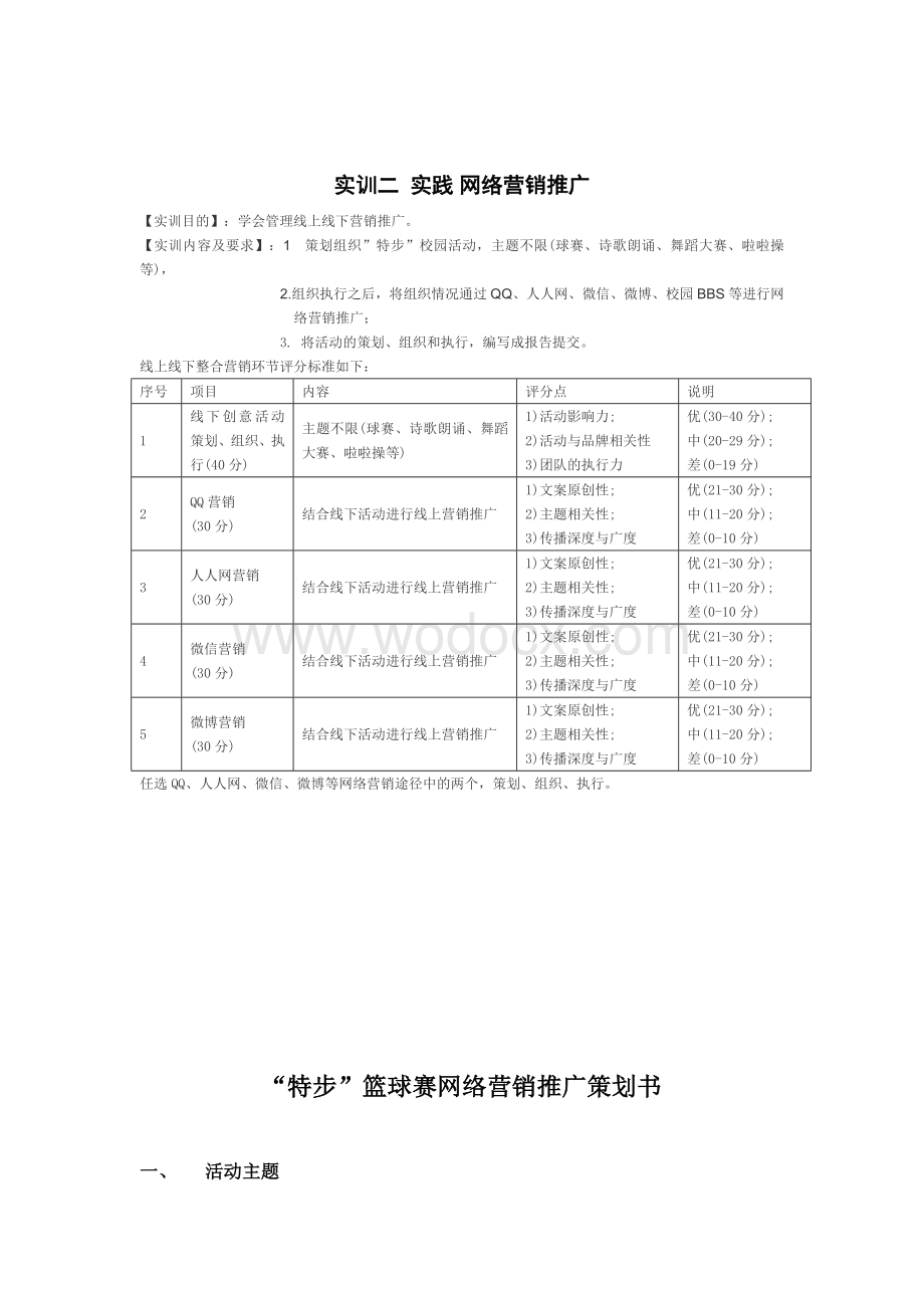 “特步策划书”鞋网络营销实验指导书.doc_第2页