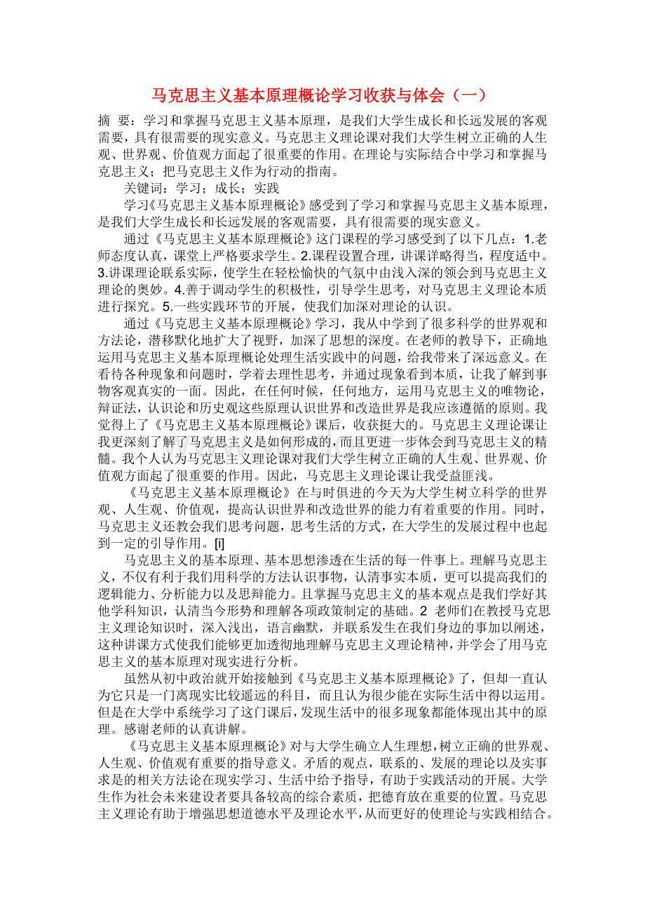 《马克思主义基本原理概论》学习心得范文大全【精】.doc_第1页