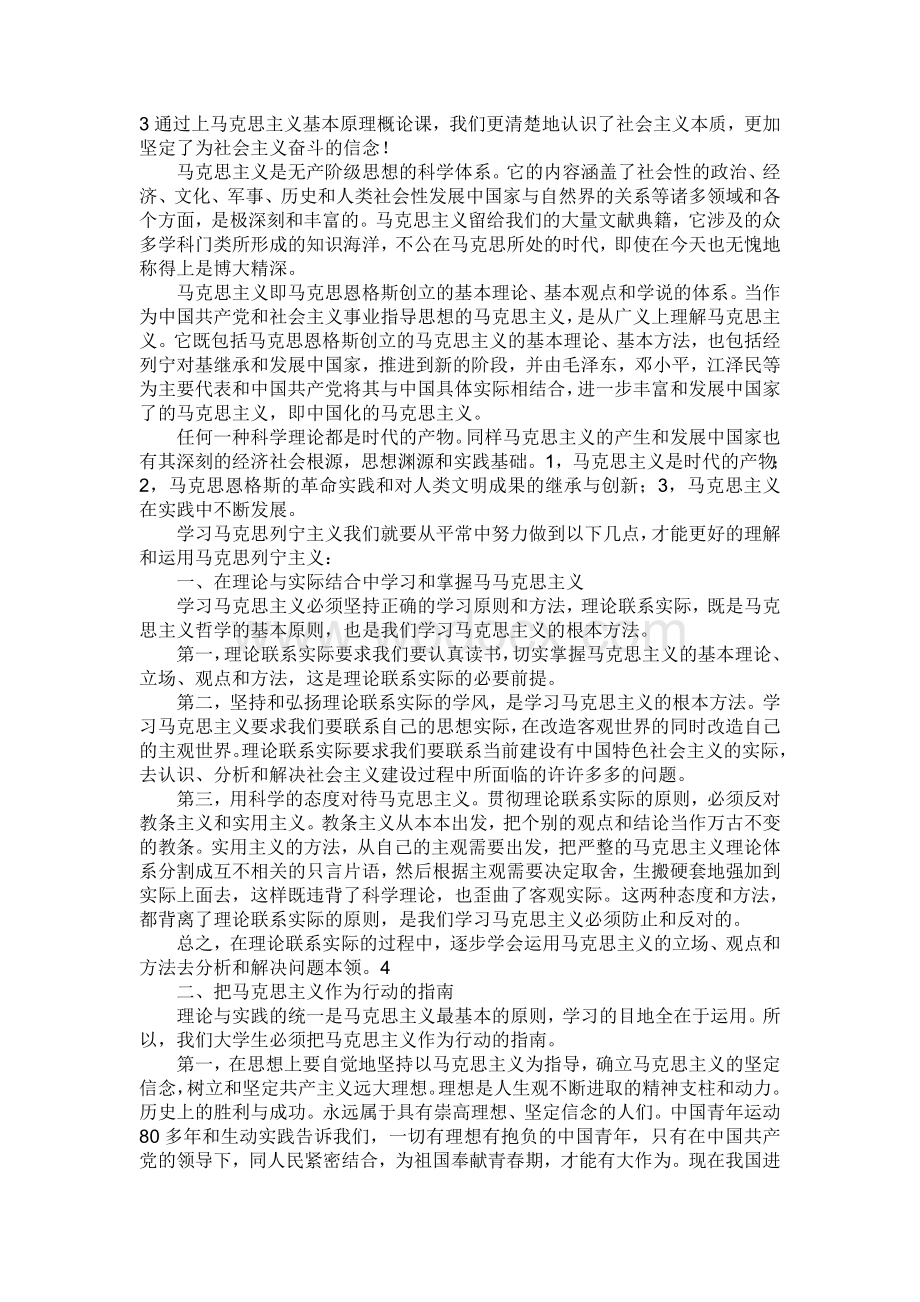 《马克思主义基本原理概论》学习心得范文大全【精】.doc_第2页