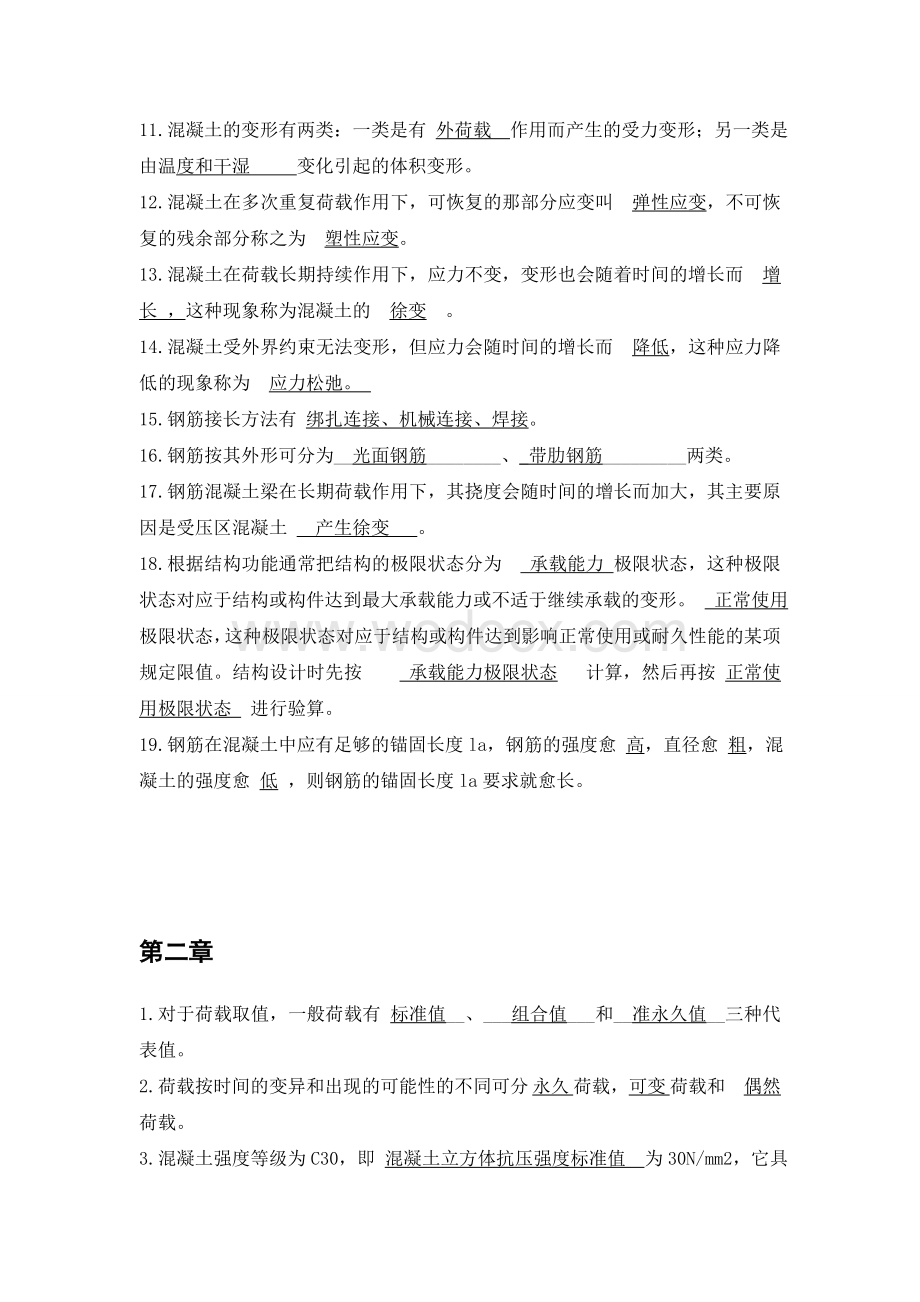 四川大学钢筋混凝土试题复习资料填空和简答.doc_第2页