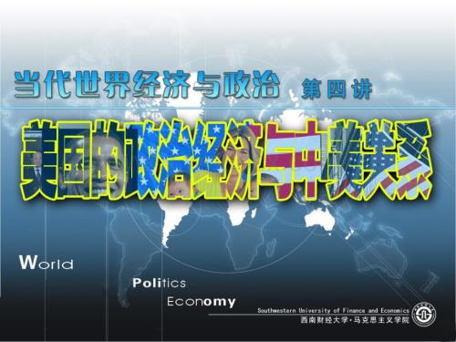美国经济与政治.ppt