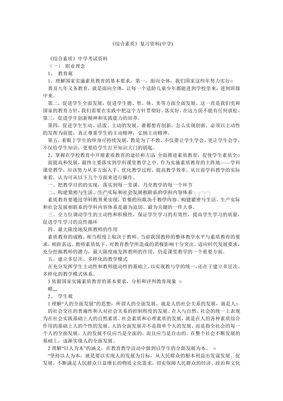 《综合素质》复习资料(中学).doc_第1页