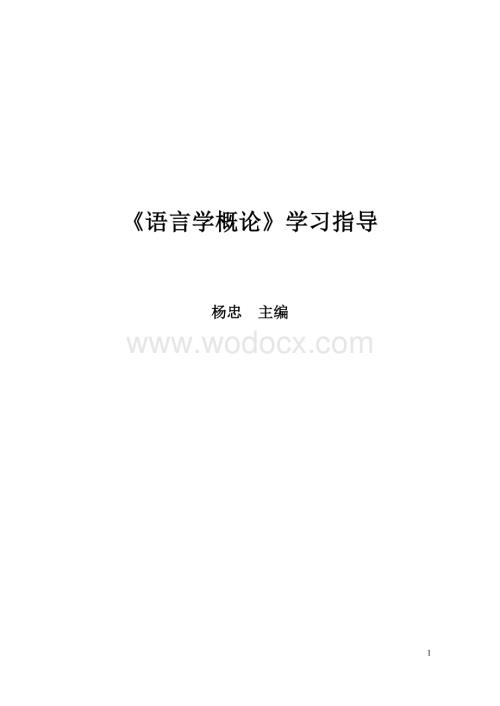 杨忠---语言学概论 中文版 学习指导 东北师范大学.doc