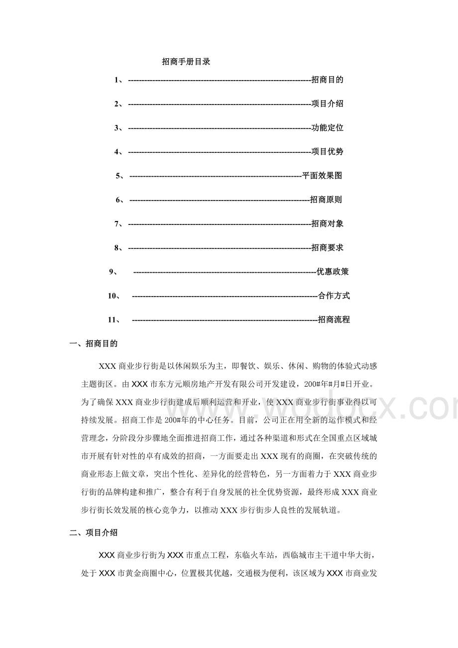 商业地产招商手册.doc_第2页