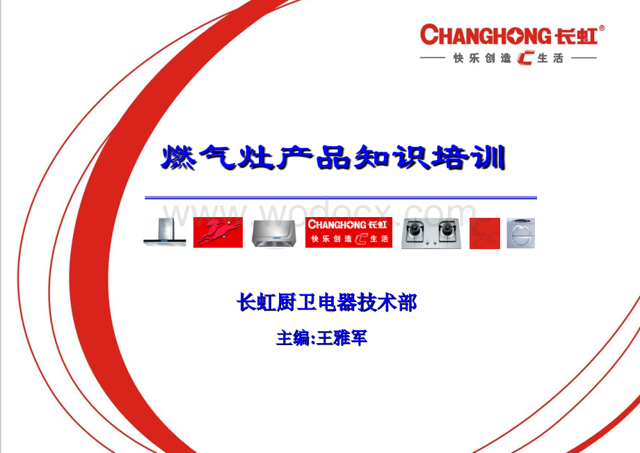 长虹厨卫燃气灶培训资料(讲课版).ppt_第2页