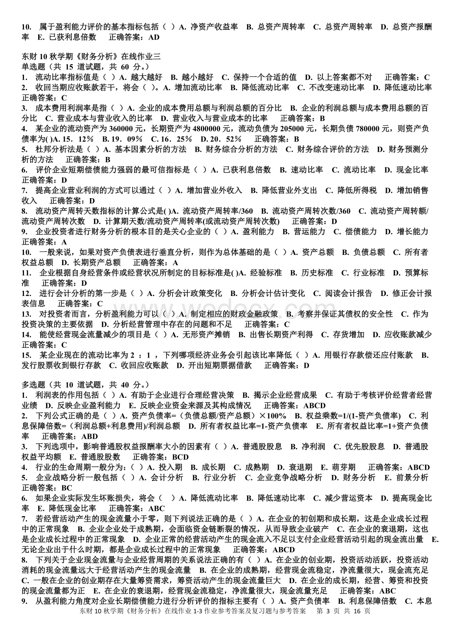 东财10秋学期《财务分析》在线作业1-3作业参考答案及复习题与参考答案.doc_第3页