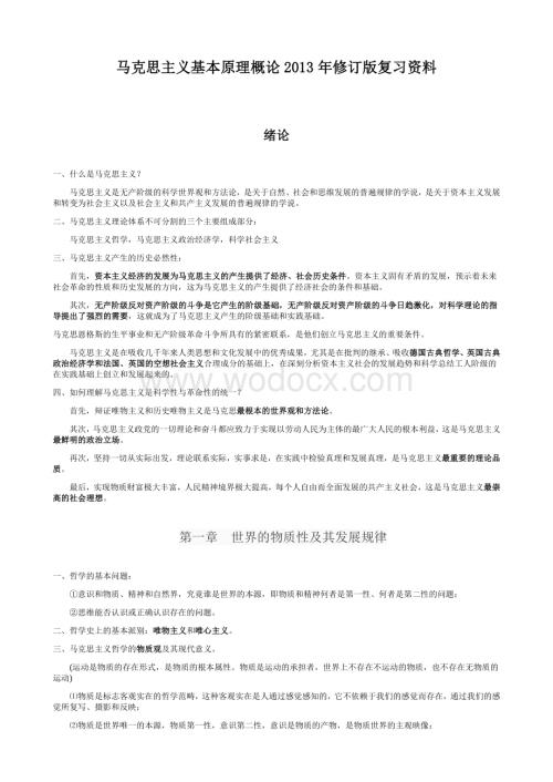 马克思主义基本原理概论2013年修订版复习资料.docx