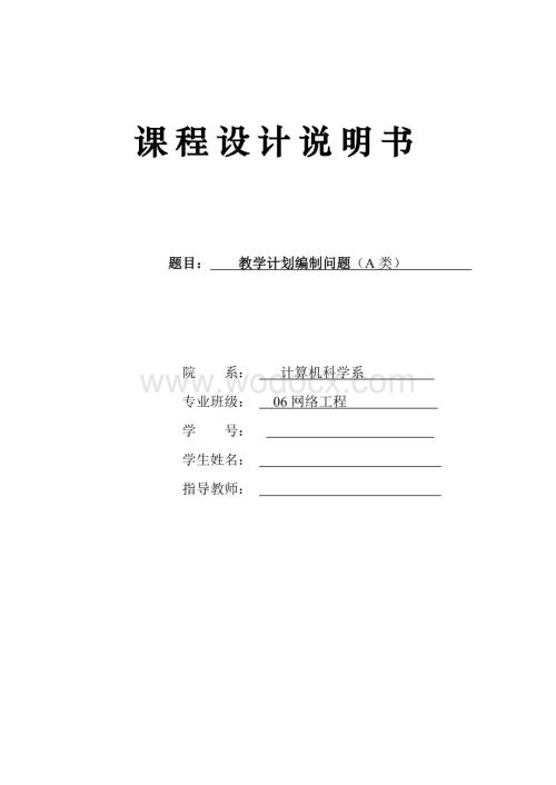 数据结构之教学计划编制问题.doc