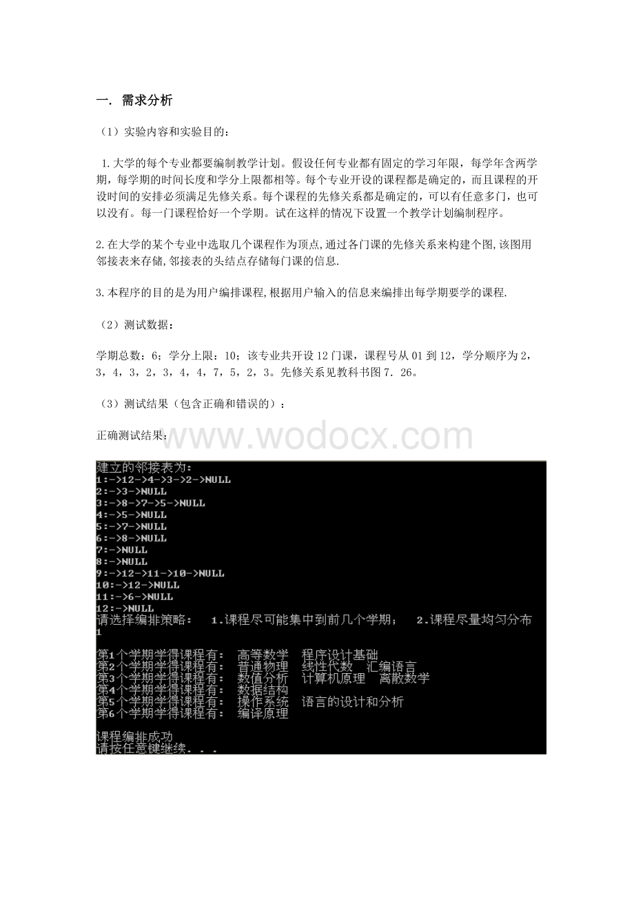 数据结构之教学计划编制问题.doc_第2页