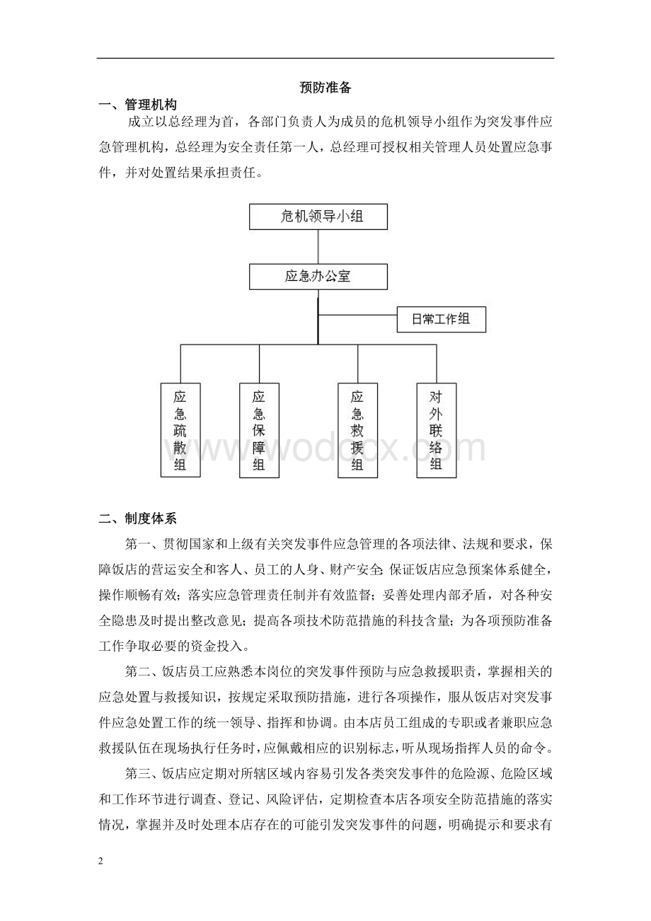 星级饭店突发事件应急处置预案.doc_第3页