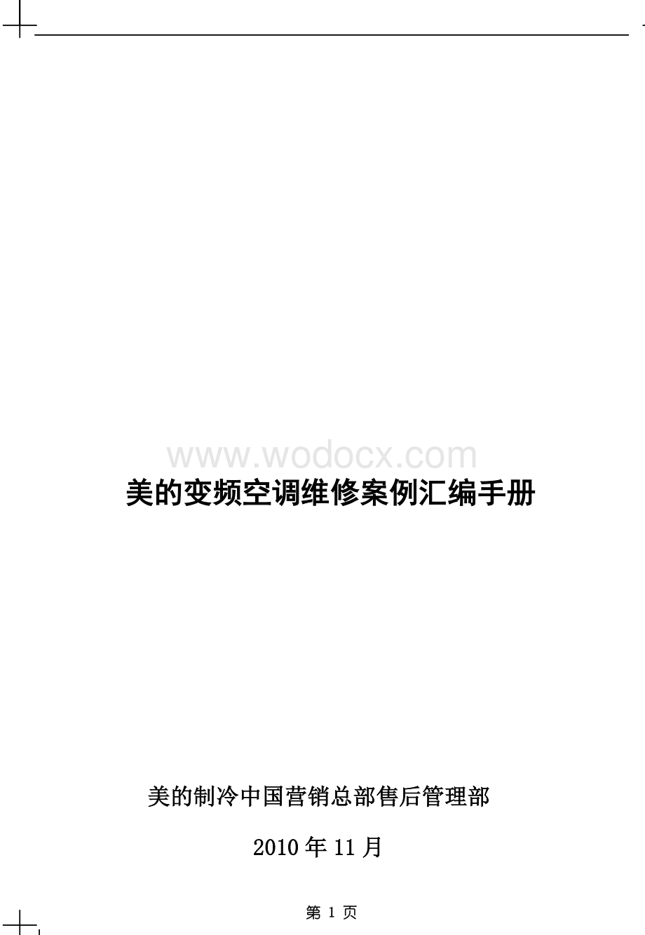 美的变频空调维修案例汇编手册.doc_第1页