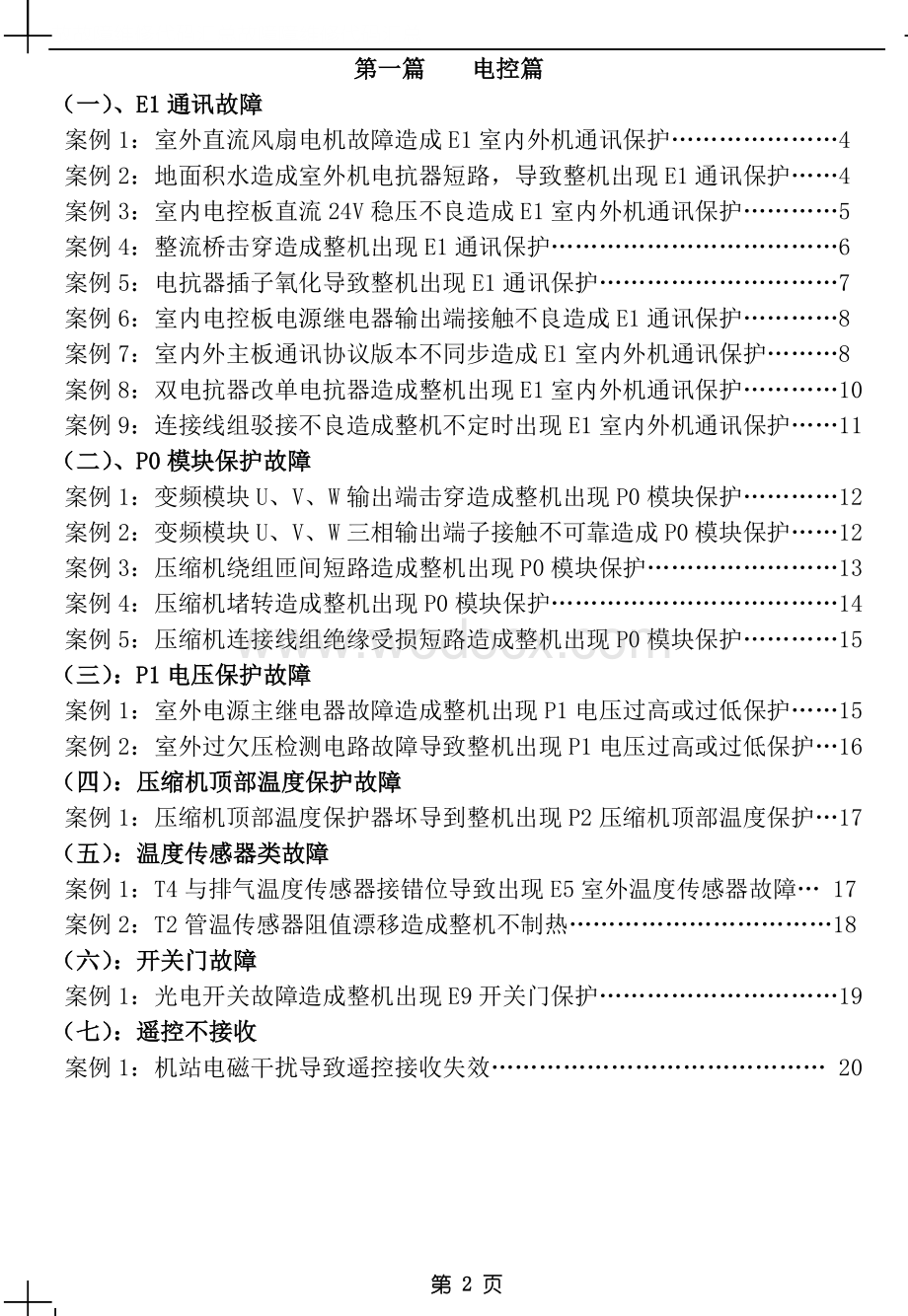 美的变频空调维修案例汇编手册.doc_第2页